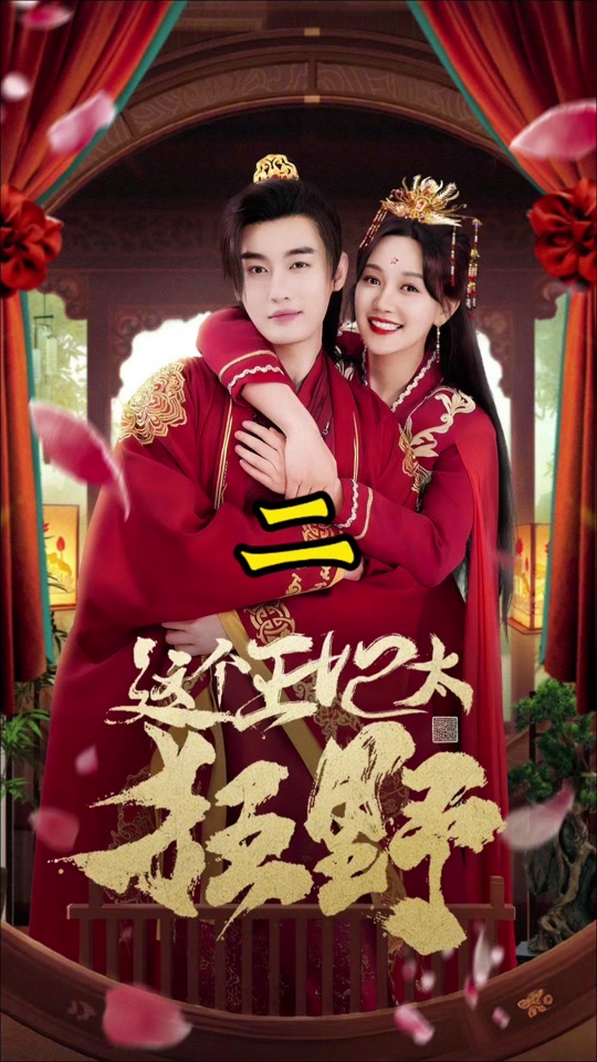 这个王妃太狂野海报