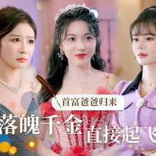 首富爸爸归来，落魄千金直接起飞海报