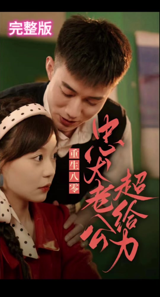 重生八零，忠犬老公超给力海报