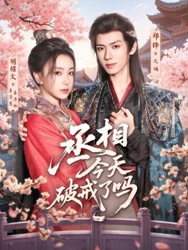 丞相今天破戒了吗海报