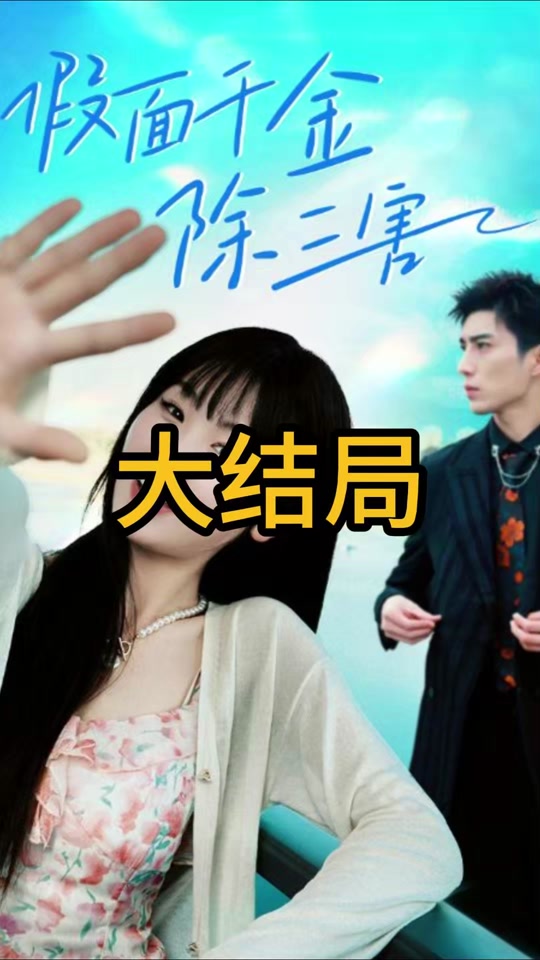 假面千金除三害海报