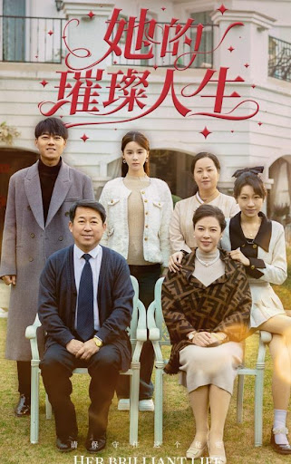 她的璀璨人生海报