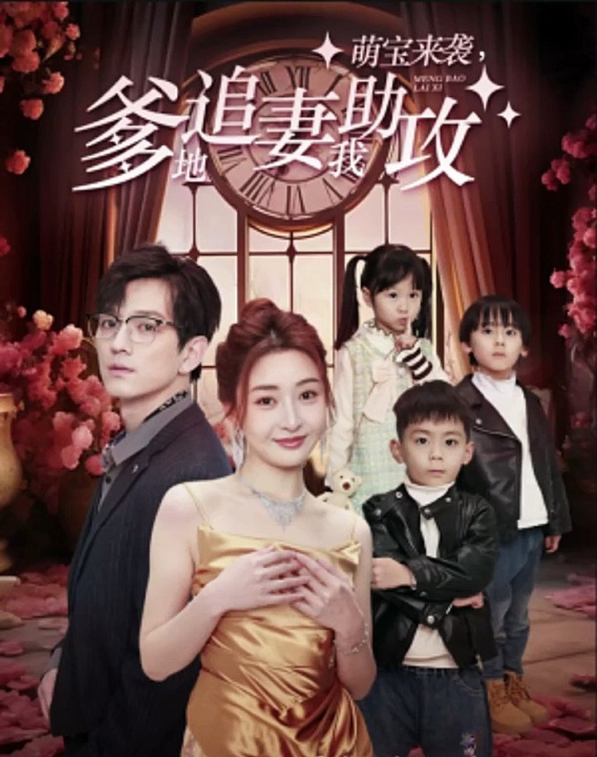 萌宝来袭，爹地追妻我助攻海报