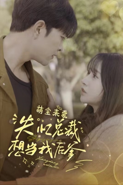 萌宝来袭，失忆总裁想当我后爹海报