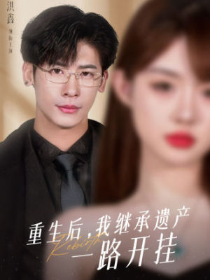 重生后，我继承遗产一路开挂海报