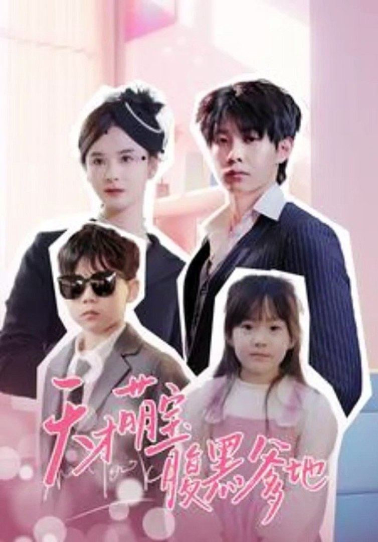 天才萌宝腹黑爹地海报