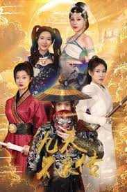 九天不良传海报