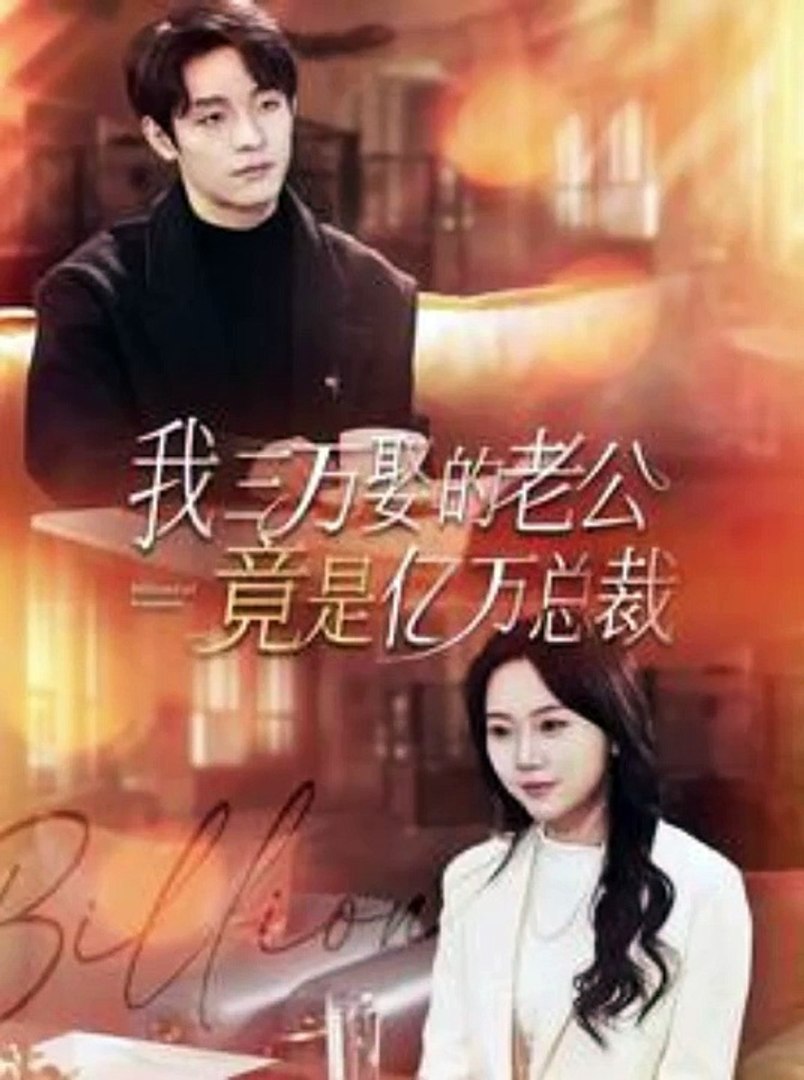 我三万娶的老公竟是亿万总裁海报