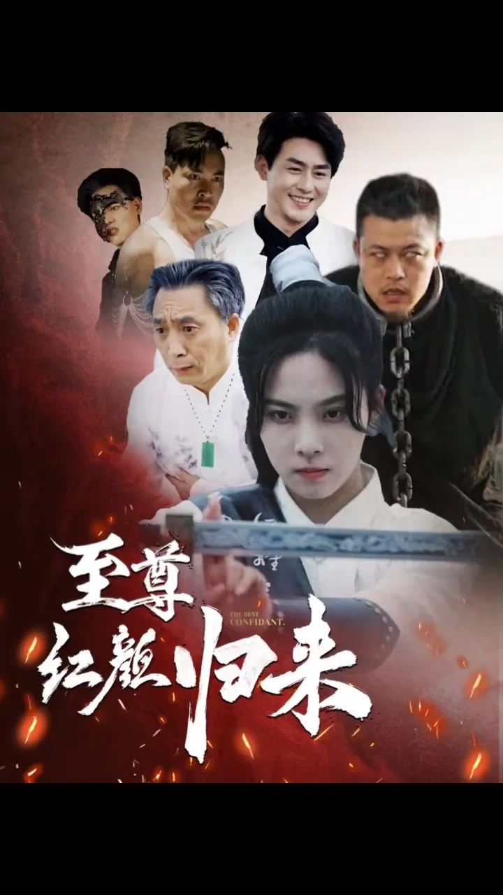 至尊红颜归来海报