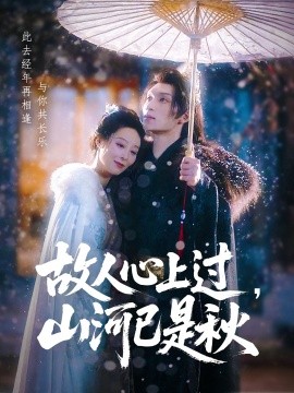 故人心上过，山河已是秋海报