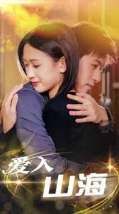 爱入山海海报