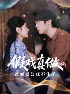假戏真做冷面老公藏不住了海报