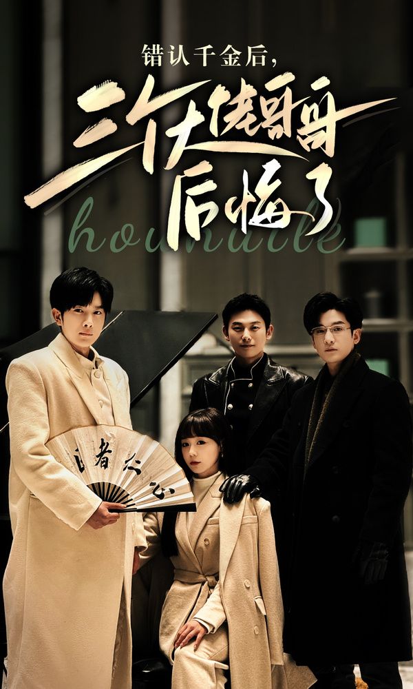 错认千金后，三个大佬哥哥后悔了海报