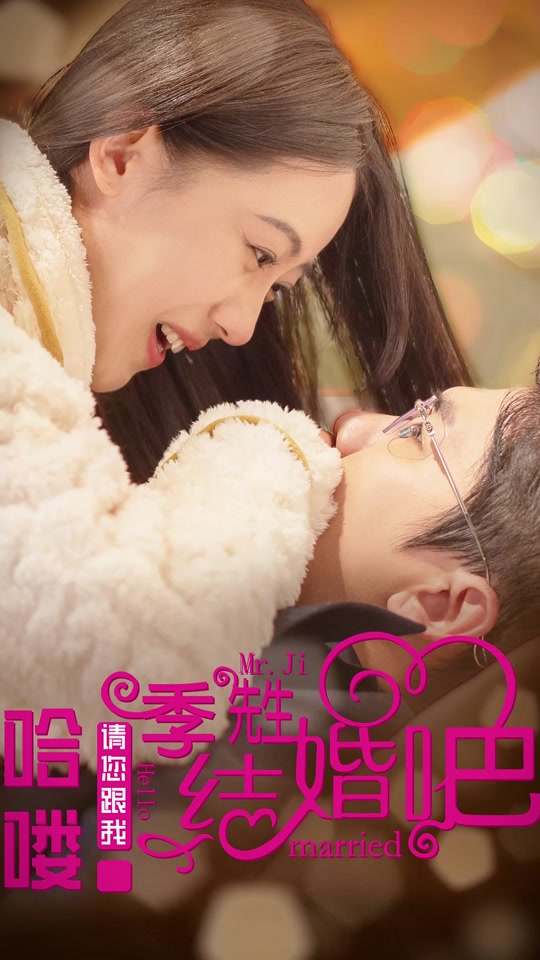 哈喽，季先生请您跟我结婚吧海报