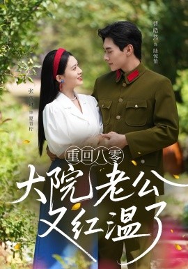 重回八零大院老公又红温了海报