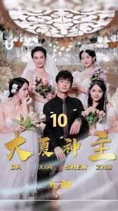 新·大夏神主海报