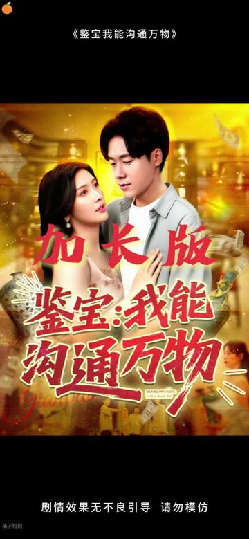 鉴宝我能沟通万物海报