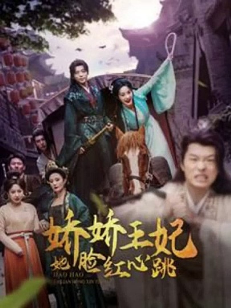 娇娇王妃她脸红心跳海报