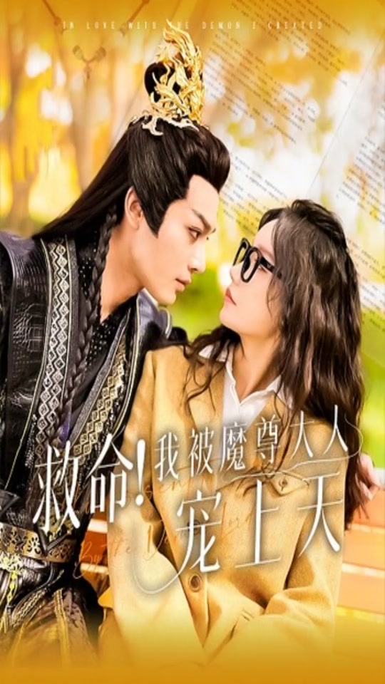 救命！我被魔尊大人宠上天海报