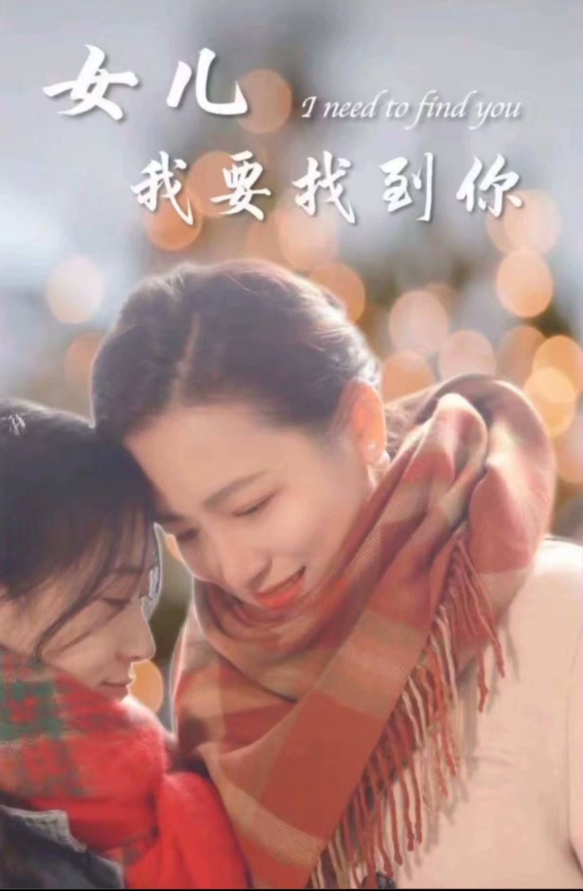 新：女儿我要找到你海报