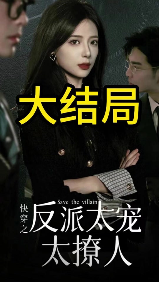 快穿之反派太宠太撩人海报