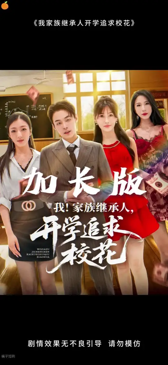 我家族继承人开学追求校花海报
