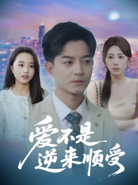 爱不是逆来顺受$她跪碎月光求我回头海报