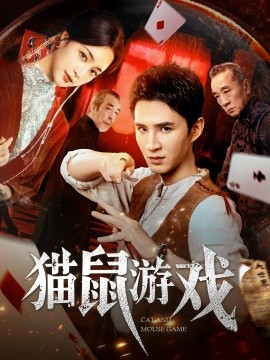 猫鼠游戏海报
