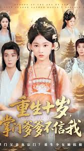 重生十岁掌门爹爹不信我海报