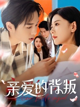 亲爱的背叛海报