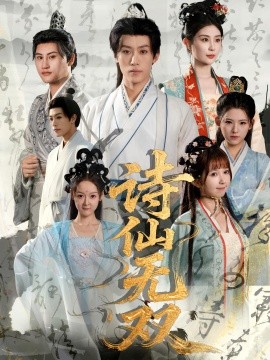 诗仙无双海报