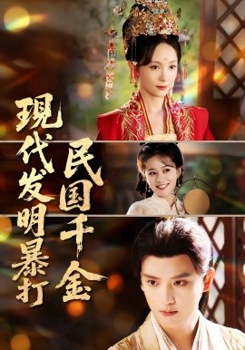 现代发明暴打民国千金海报