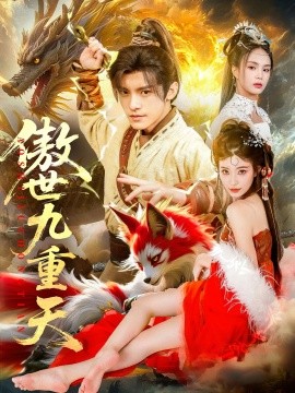 傲世九重天海报