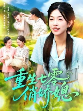 重生七零俏娇媳海报