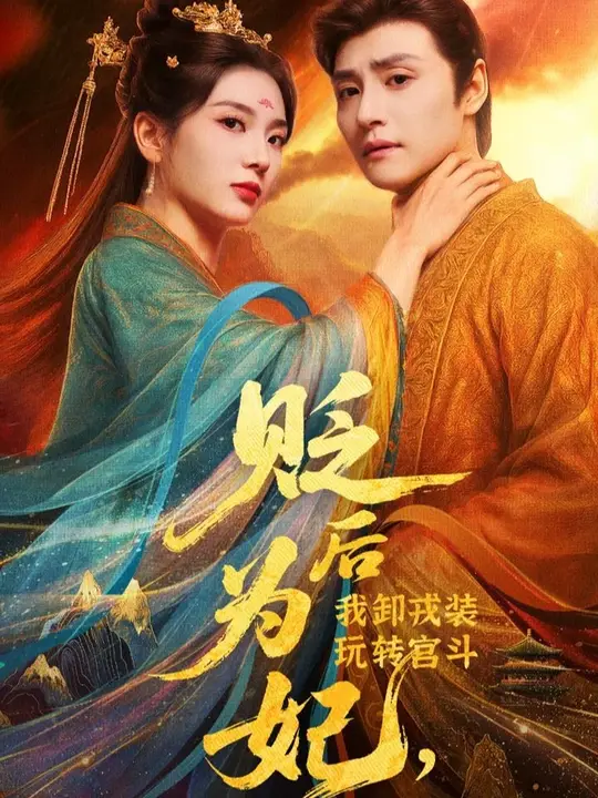 贬后为妃我卸戎装玩转宫斗海报