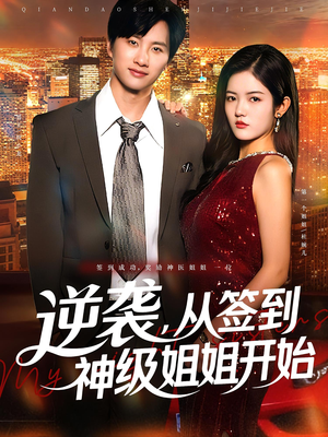 逆袭从签到神级姐姐开始海报