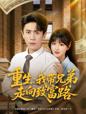 重生我带兄弟走向致富路海报