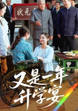 又是一年升学宴海报