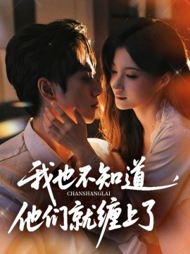 我也不知道他们就缠上了海报