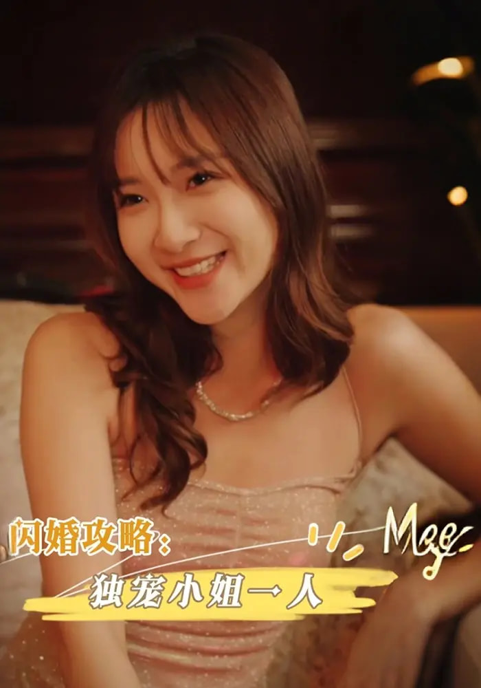 闪婚攻略独宠小姐一人海报