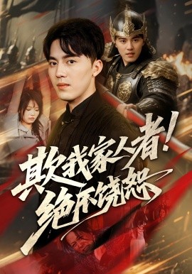 欺我家人者绝不饶恕海报