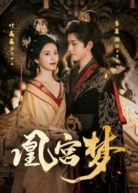 凰宫梦＆令章皇后海报