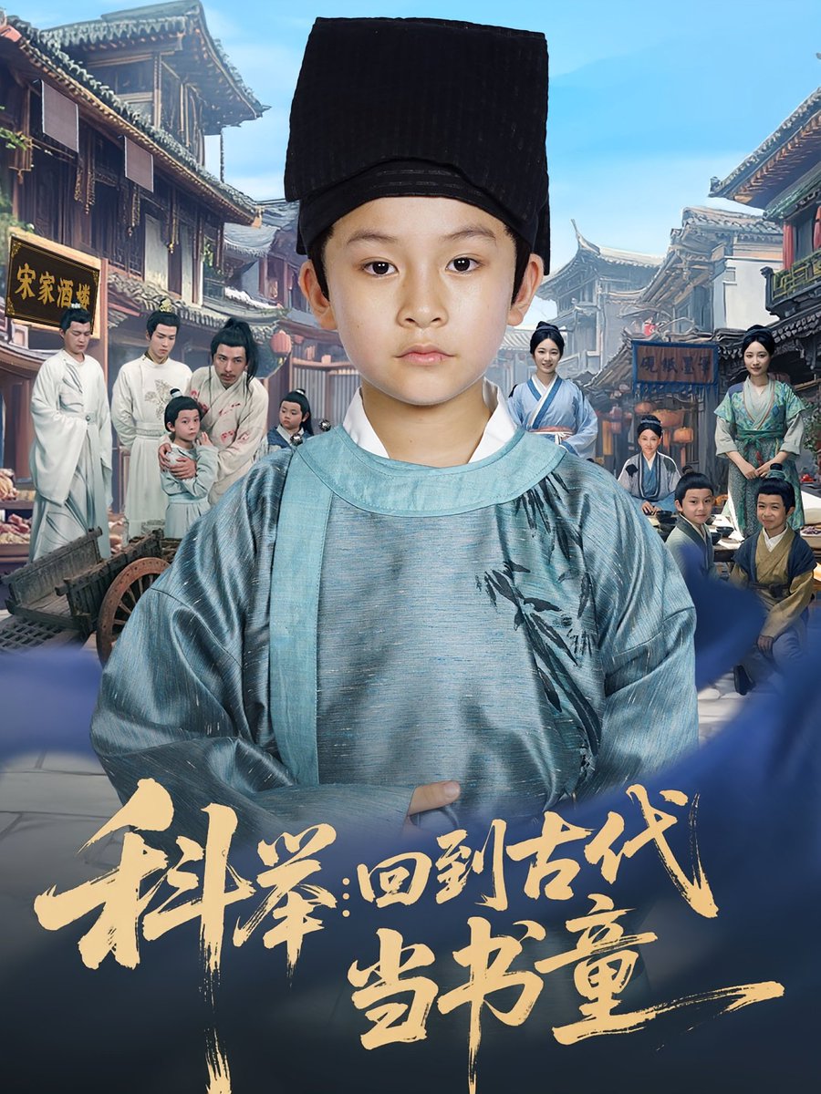 科举回到古代当书童海报