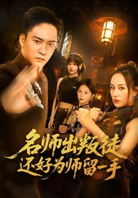 名师出叛徒还好为师留一手海报