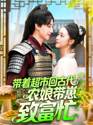 带着超市回古代农娘带崽致富忙海报