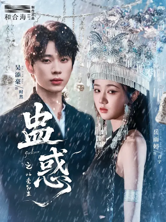 蛊惑之以爱为蛊海报