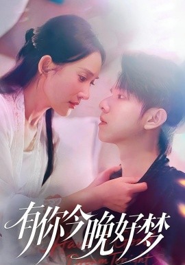 有你今晚好梦海报