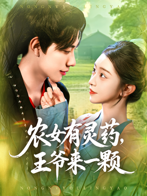 农女有灵药王爷来一颗海报