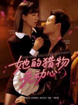 她的猎物先动心海报