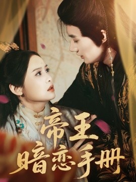 帝王暗恋手册海报